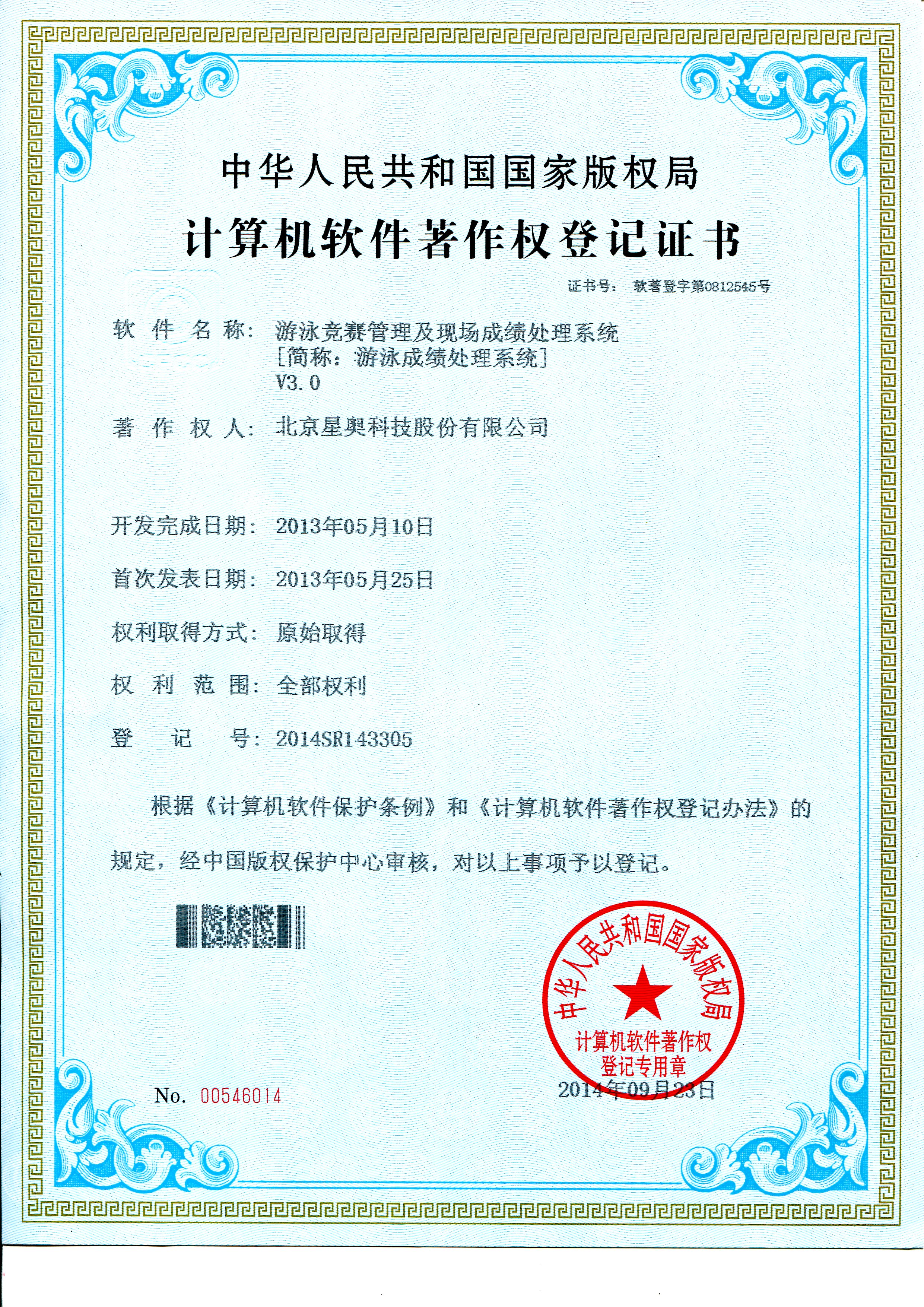 游泳成績處理軟件著作權(quán)登記證