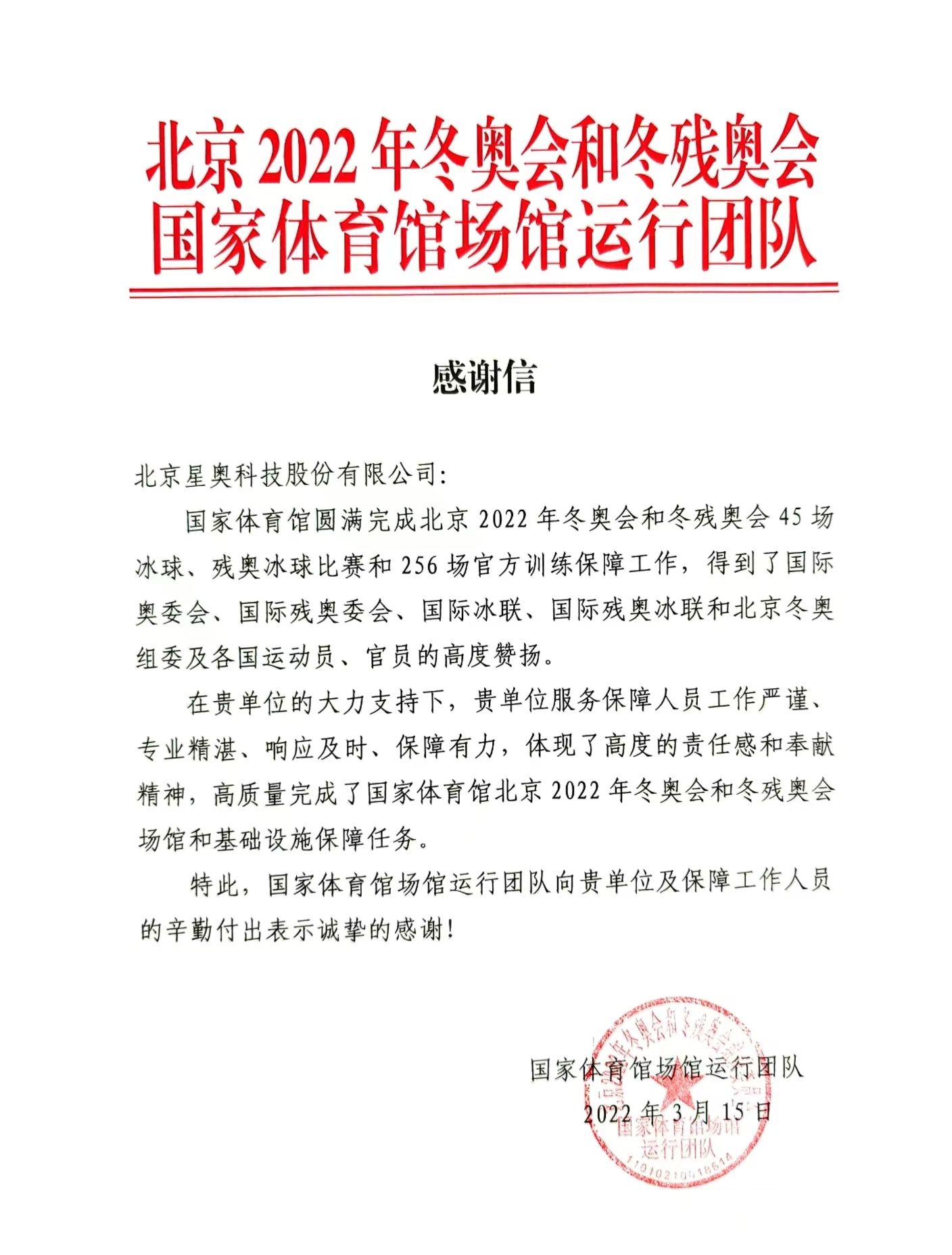 北京2022年冬奧會(huì)致公司感謝信