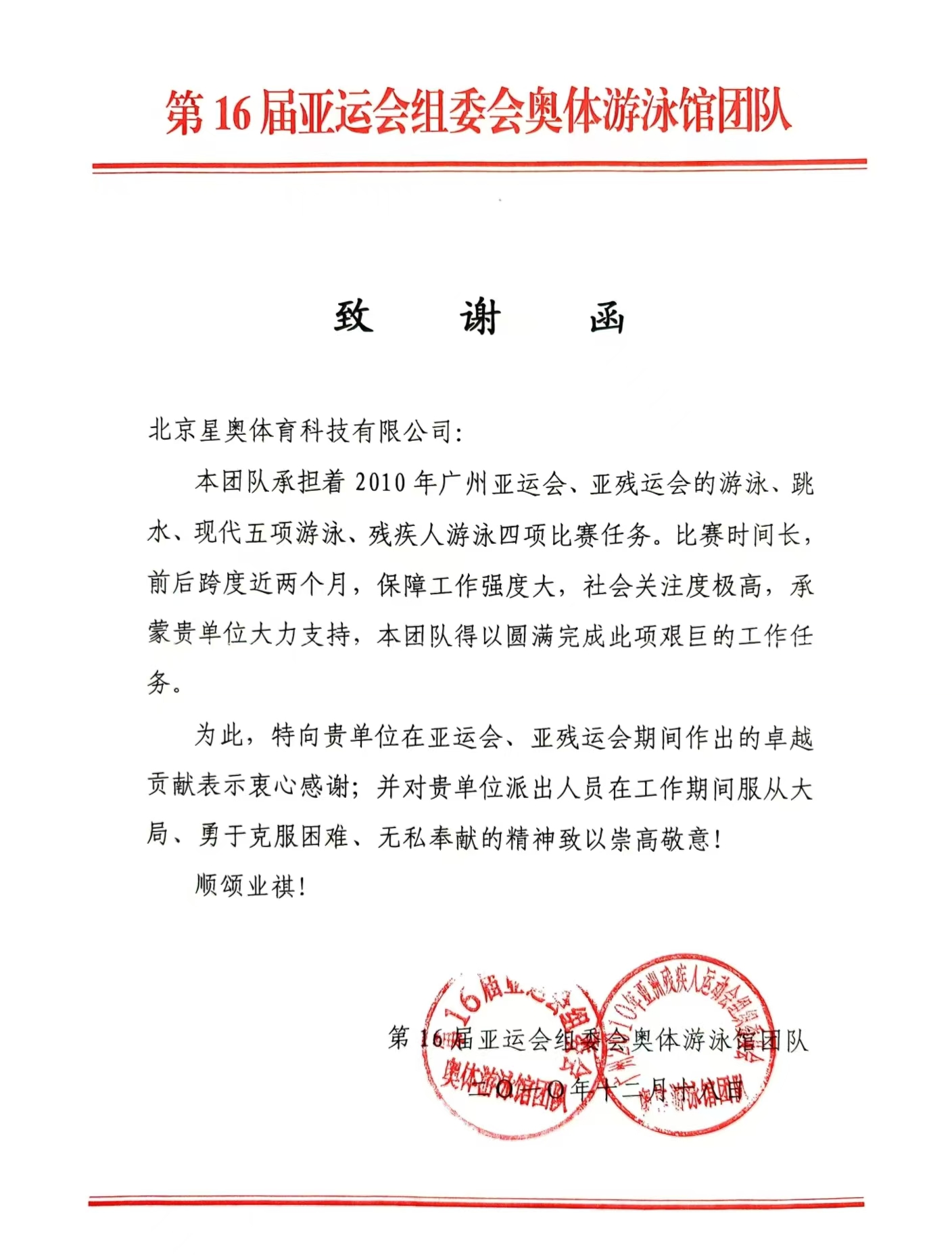 第16屆亞運(yùn)會(huì)組委會(huì)致公司感謝信