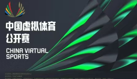 科技賦能體育新賽道 首屆中國虛擬體育公開賽正式啟動